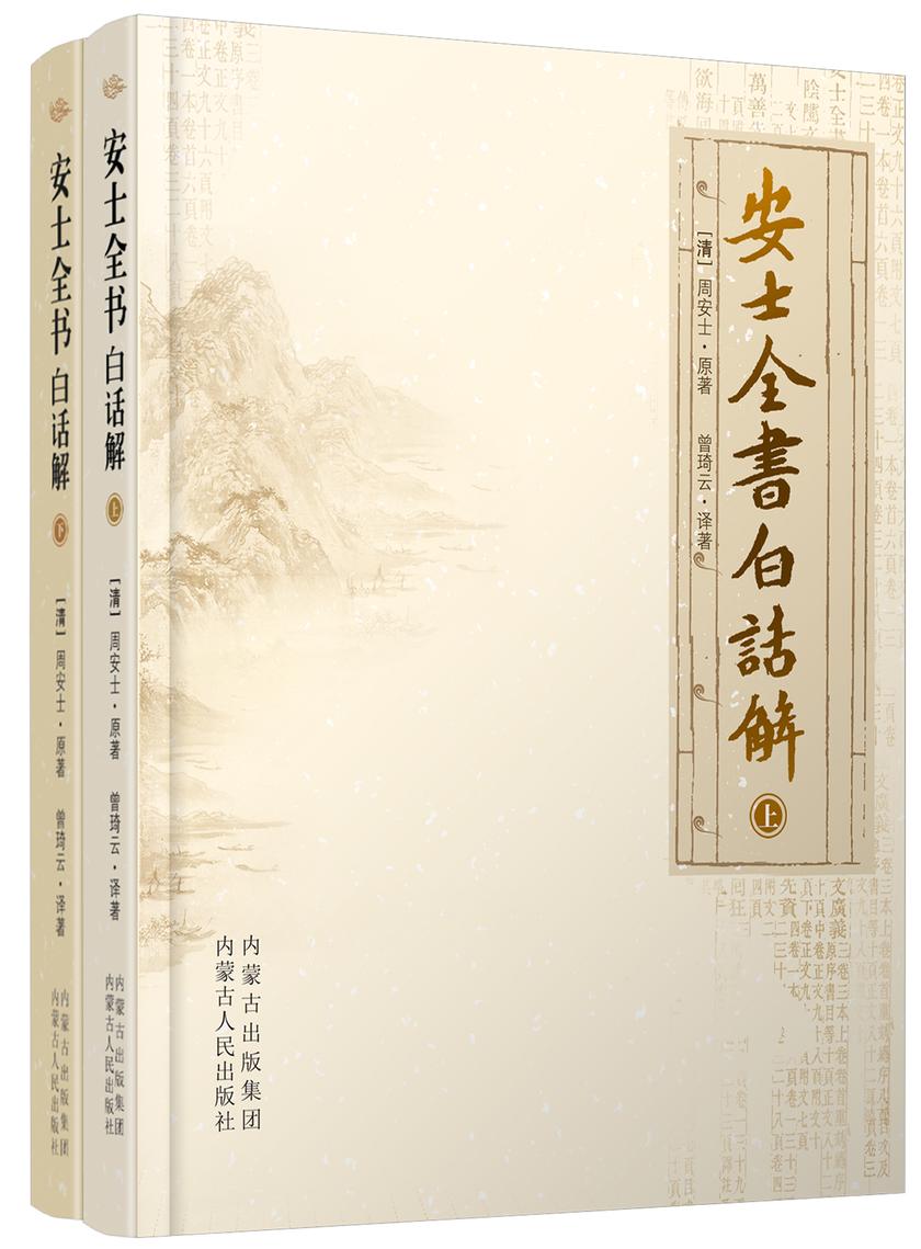 安士全书白话解(上下)