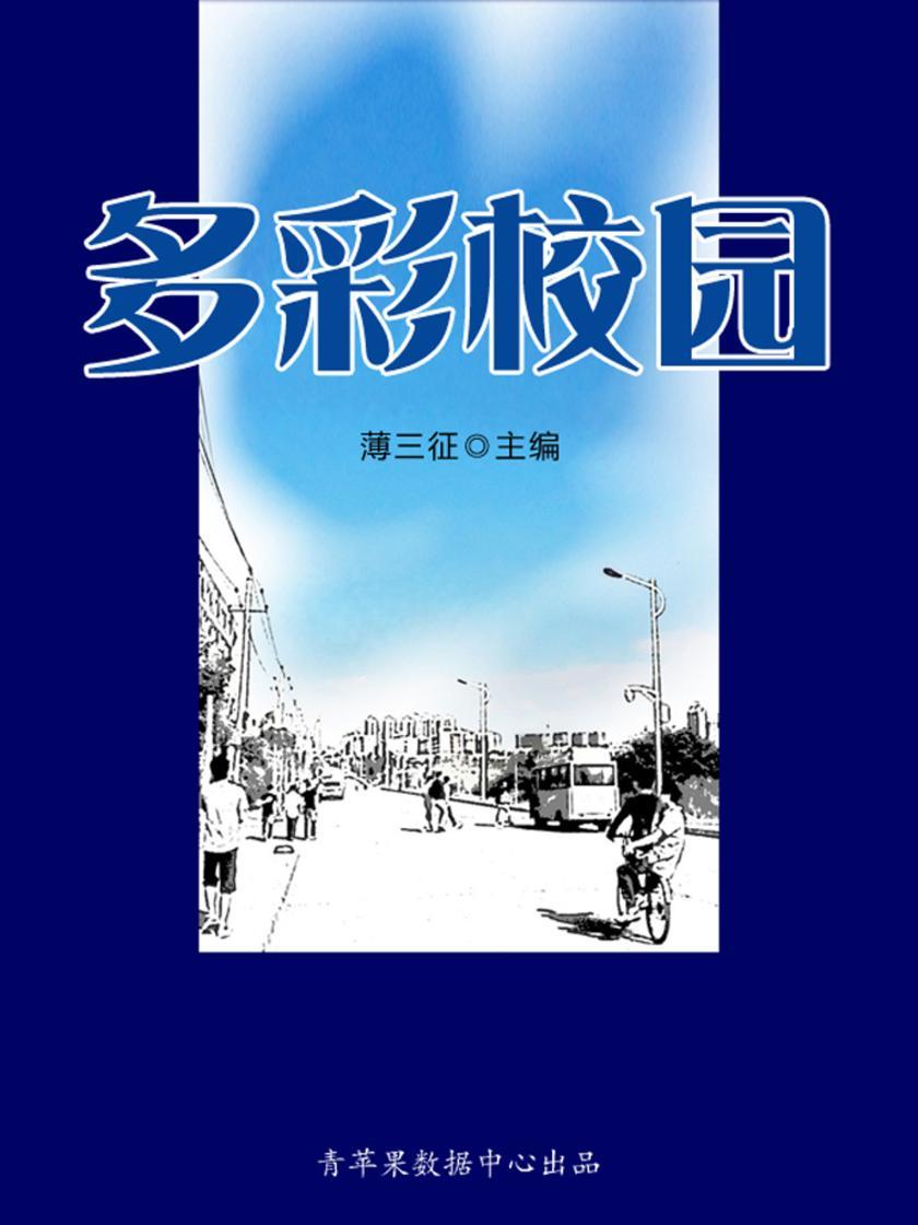 多彩校园(感悟与求知书坊)