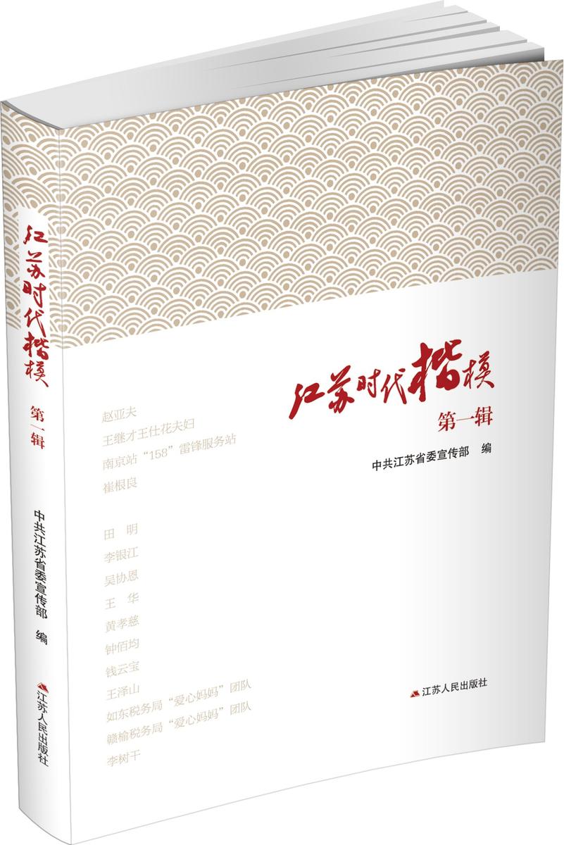 江苏时代楷模? *辑