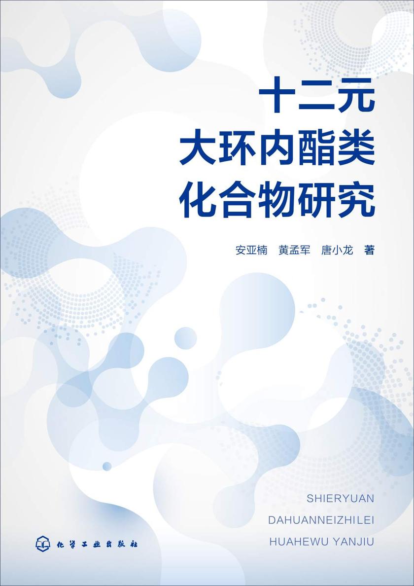 十二元大环内酯类化合物研究