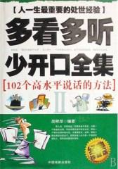 多看多听少开口全集II——103个高水平说话方式