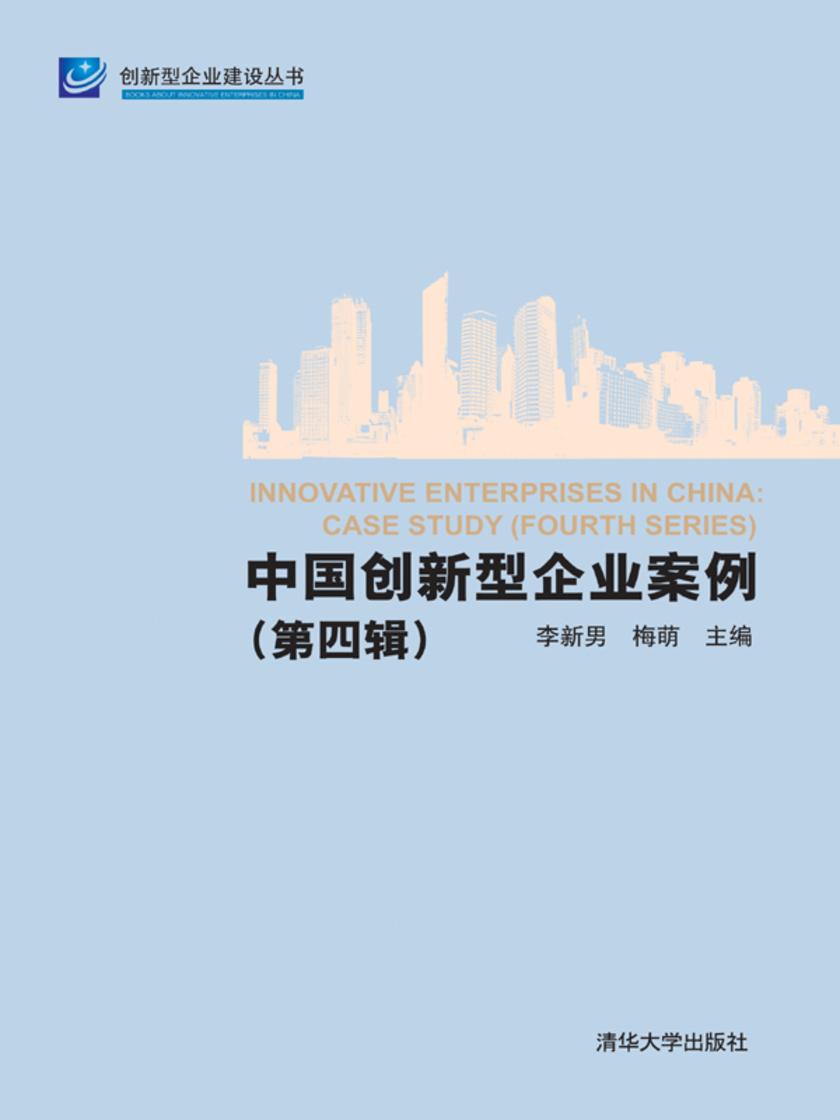 中国创新型企业案例(第四辑)