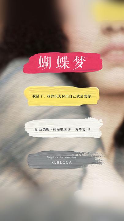 蝴蝶梦（全球公认20世纪伟大爱情经典之一）