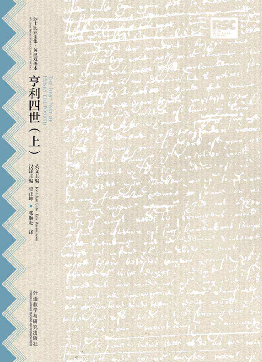 亨利四世．上：英汉对照