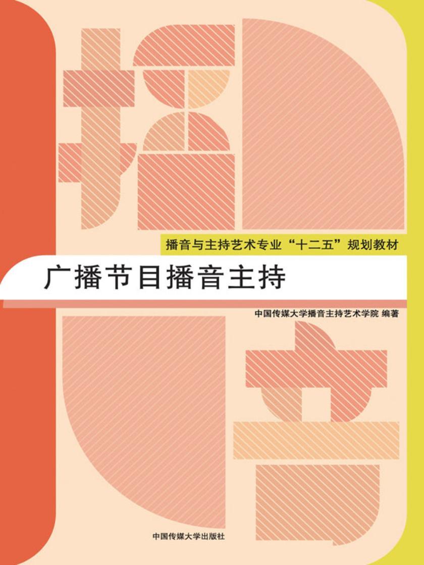 广播节目播音主持