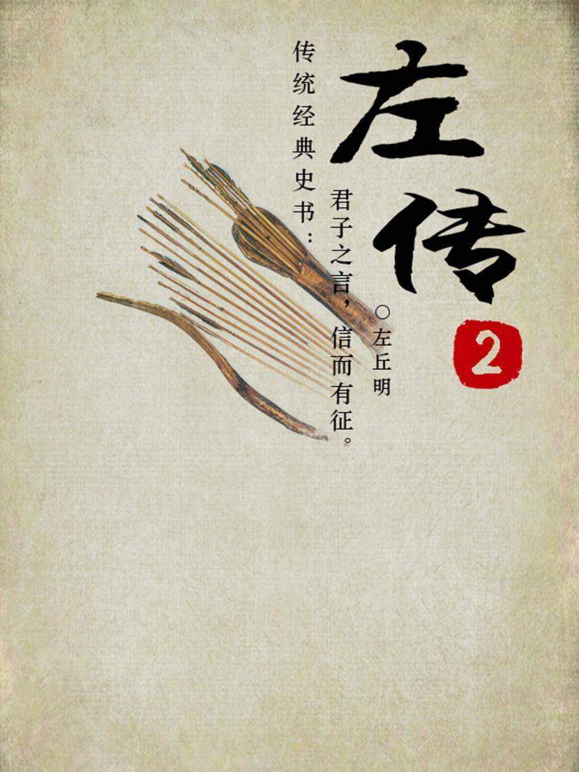 左传-2