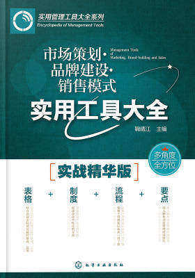 市场策划·品牌建设·销售模式实用工具大全