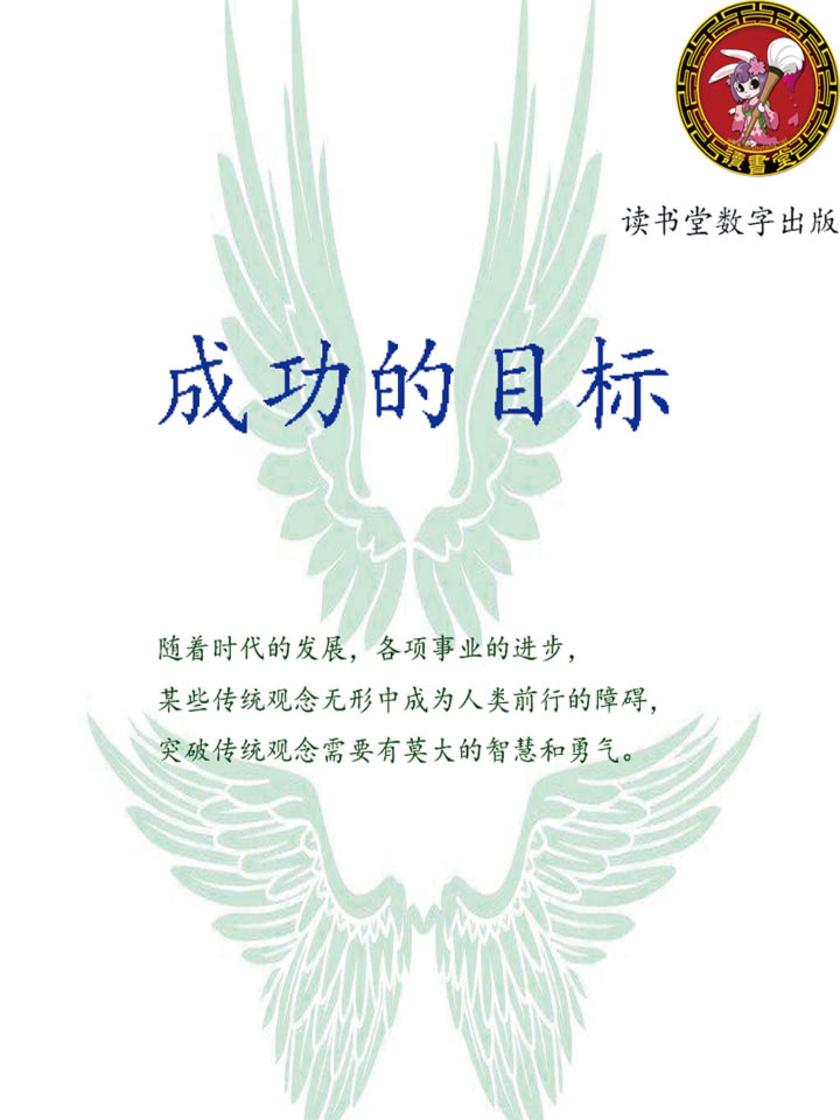 成功的目标