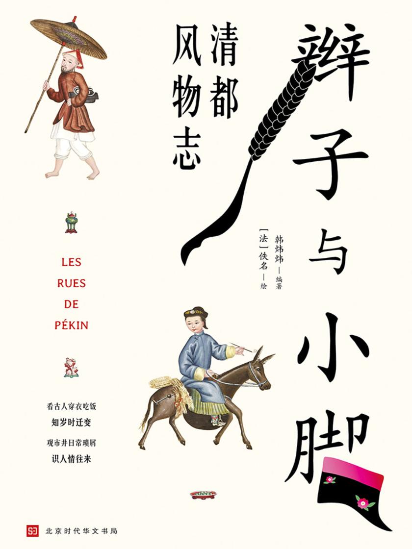 辫子与小脚：清都风物志