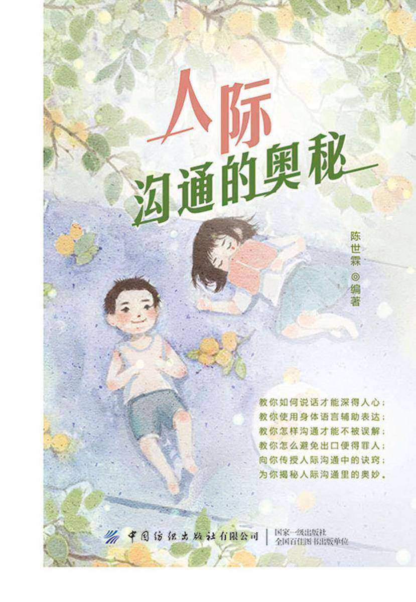 人际沟通的奥秘