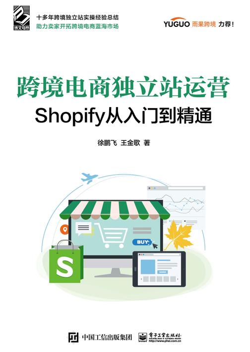 跨境电商独立站运营——Shopify从入门到精通