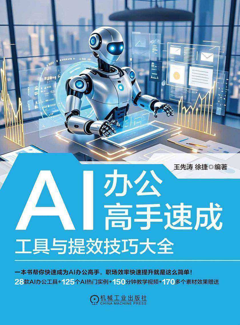 AI办公高手速成:工具与提效技巧大全