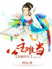 穿越冷宫：公主难当