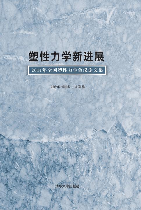 塑性力学新进展：2011年全国塑性力学会议论文集