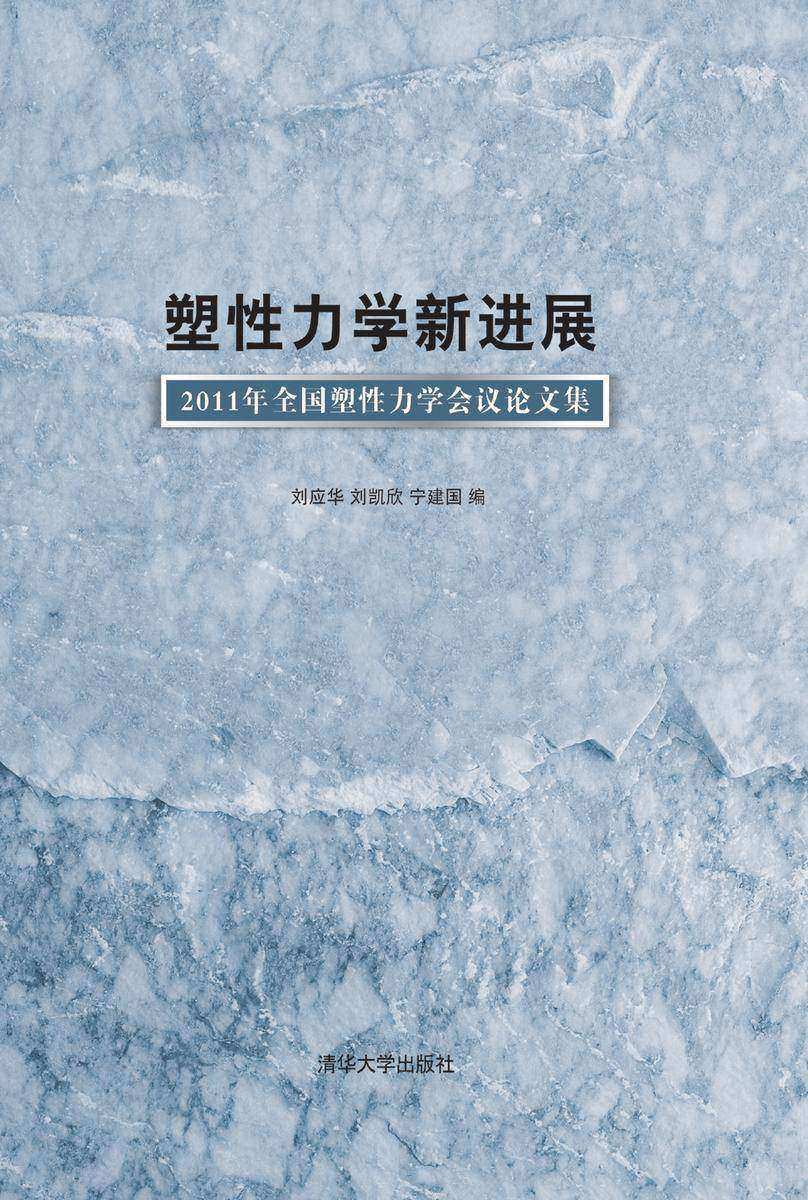 塑性力学新进展:2011年全国塑性力学会议论文集