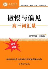 [3D电子书]圣才学习网·傲慢与偏见（高三词汇量）(仅适用PC阅读)