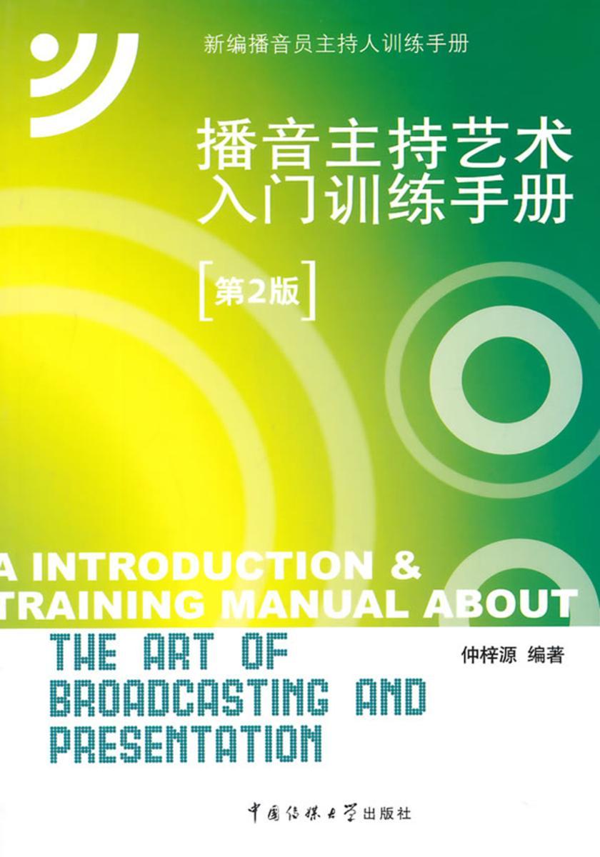播音主持艺术入门训练手册（第2版）