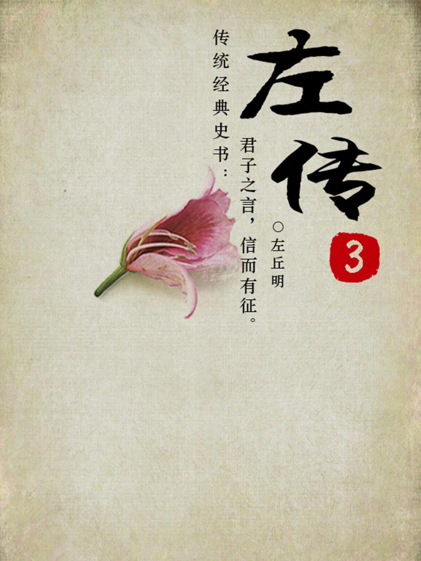 左传-3
