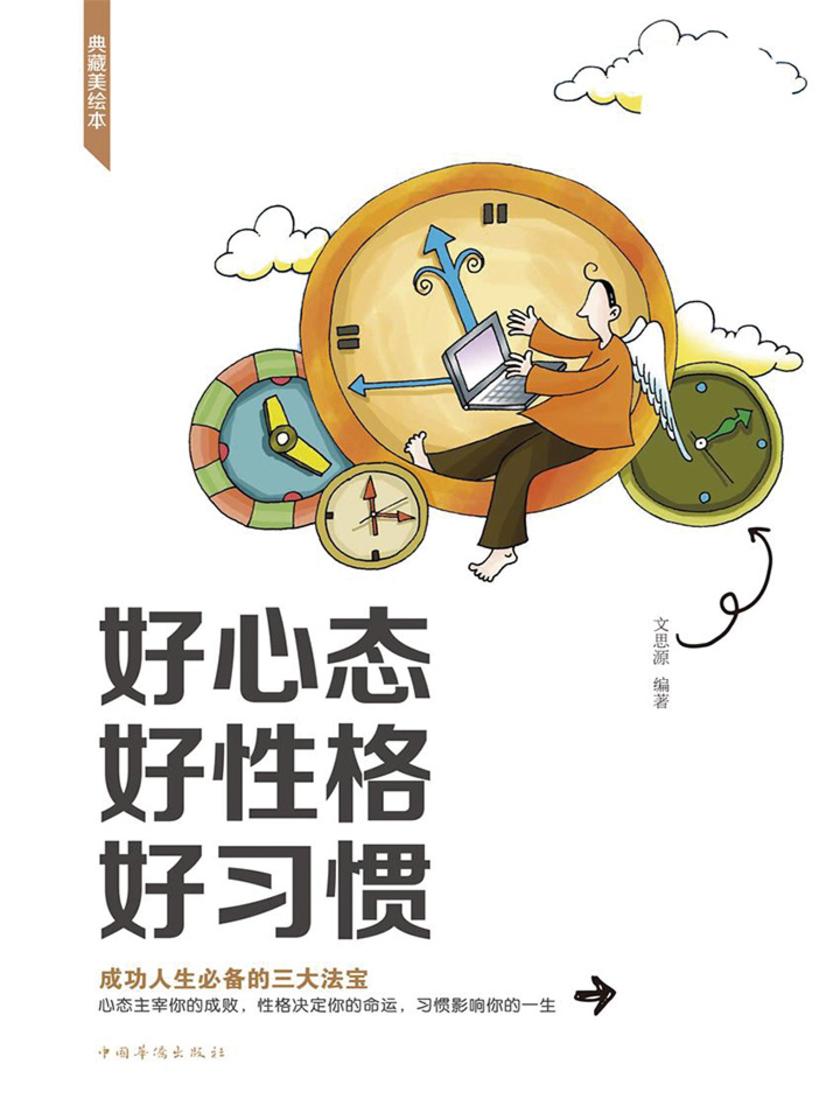 好心态好性格好习惯