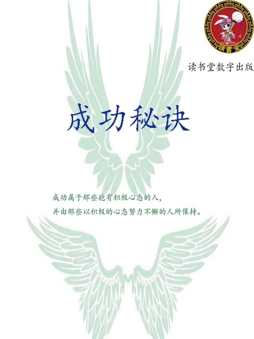 成功秘诀