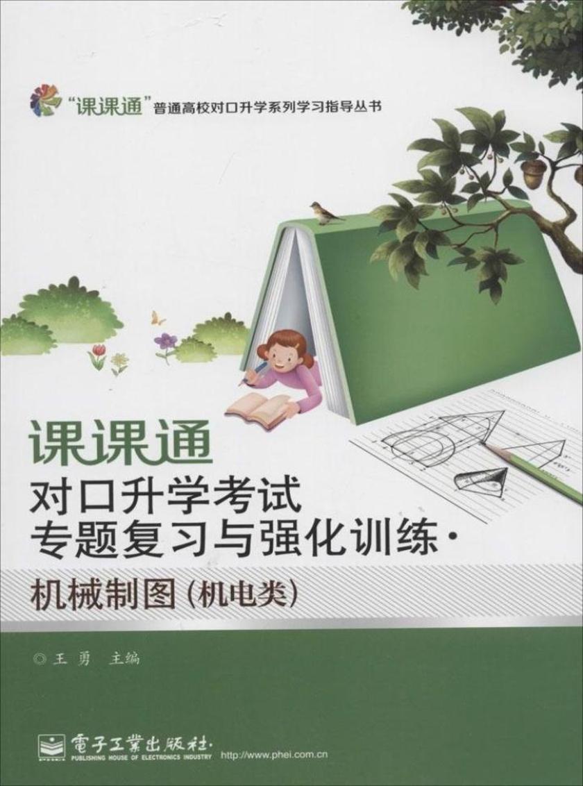 课课通对口升学考试专题复习与强化训练·机械制图(机电类)