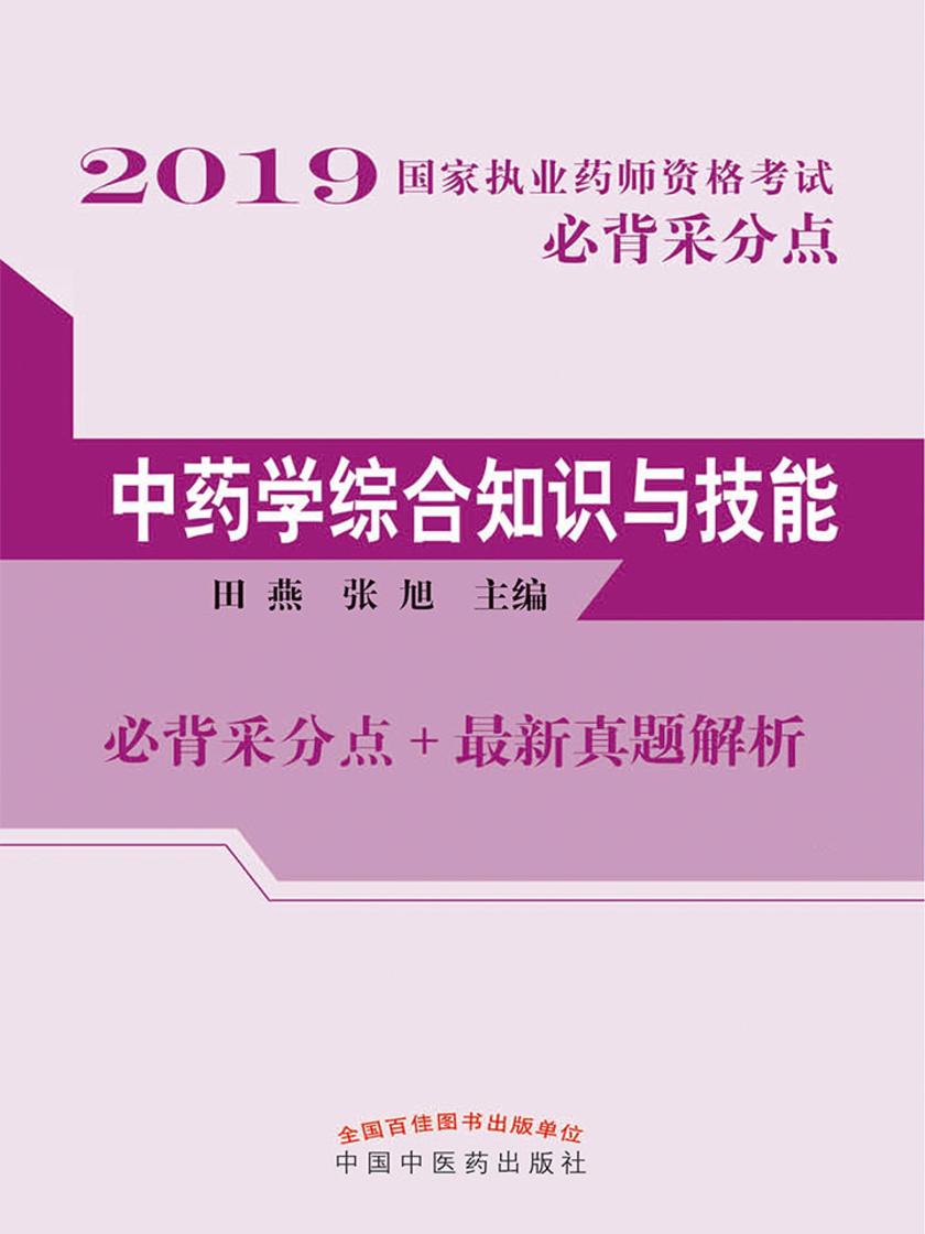 中药学综合知识与技能(2019)