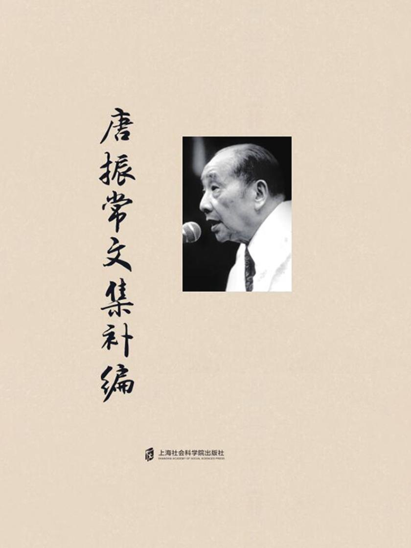 唐振常文集补编