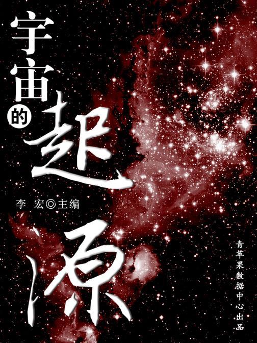 宇宙的起源(宇宙瞭望书坊)