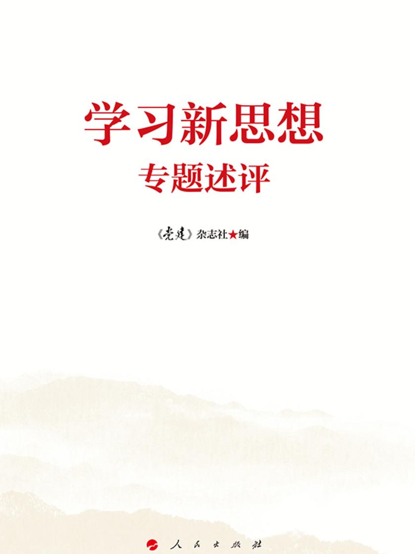 学习新思想专题述评