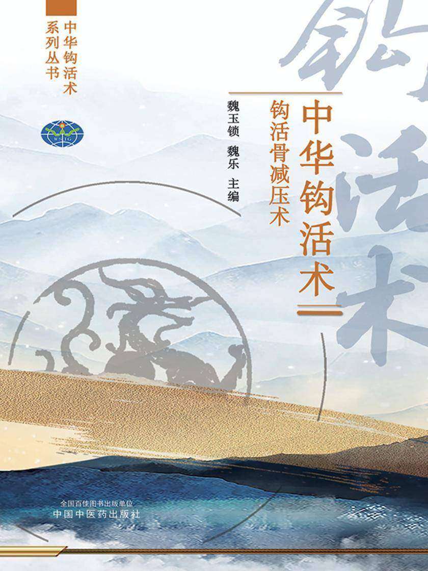 中华钩活术钩活骨减压术