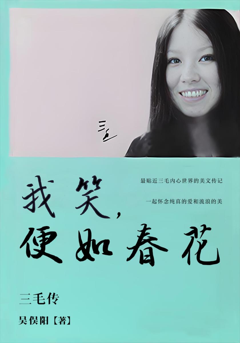 我笑,便如春花:三毛传