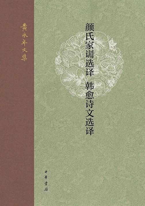 颜氏家训选译  韩愈诗文选译--黄永年文集【中华书局出品】