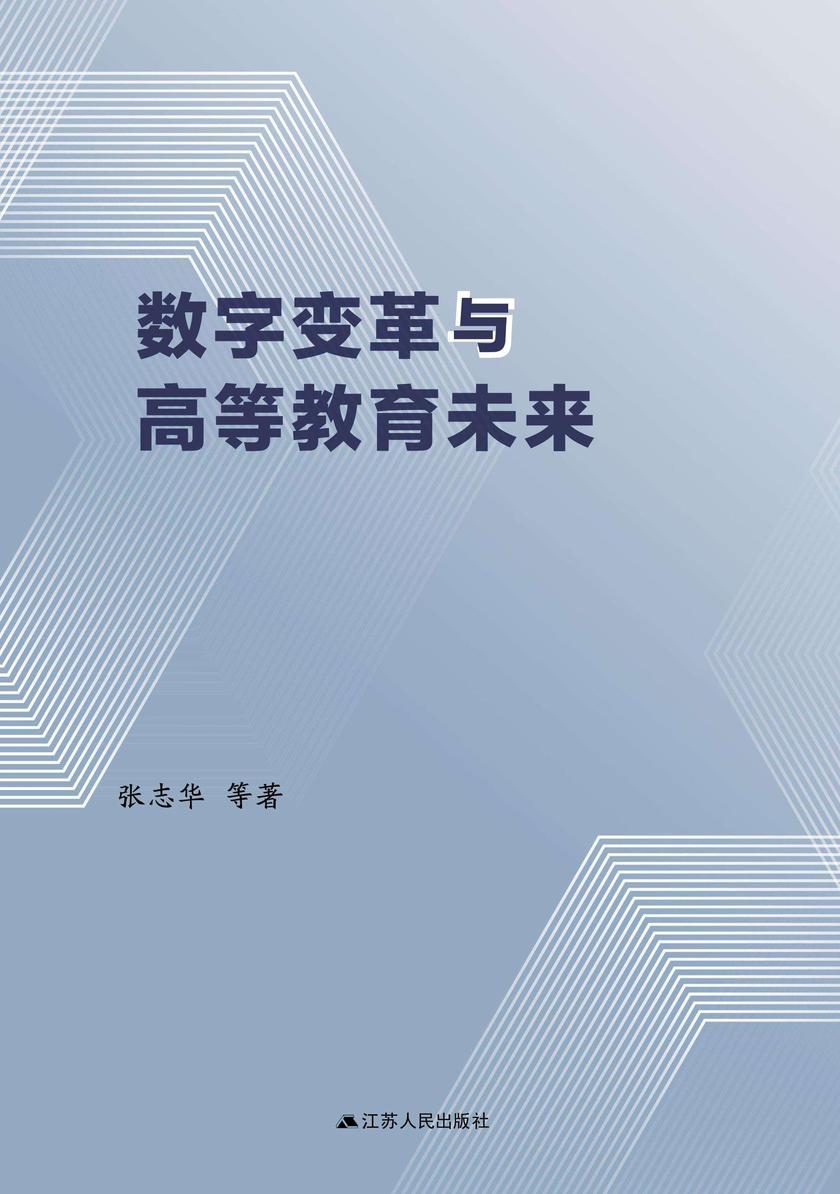 数字变革与高等教育未来