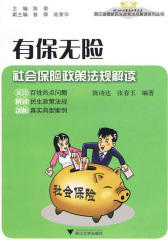有保无险——社会保险政策法规解读