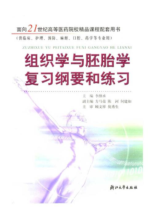 组织学与胚胎学复习纲要和练习