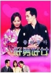 好男好女 国语(影视)