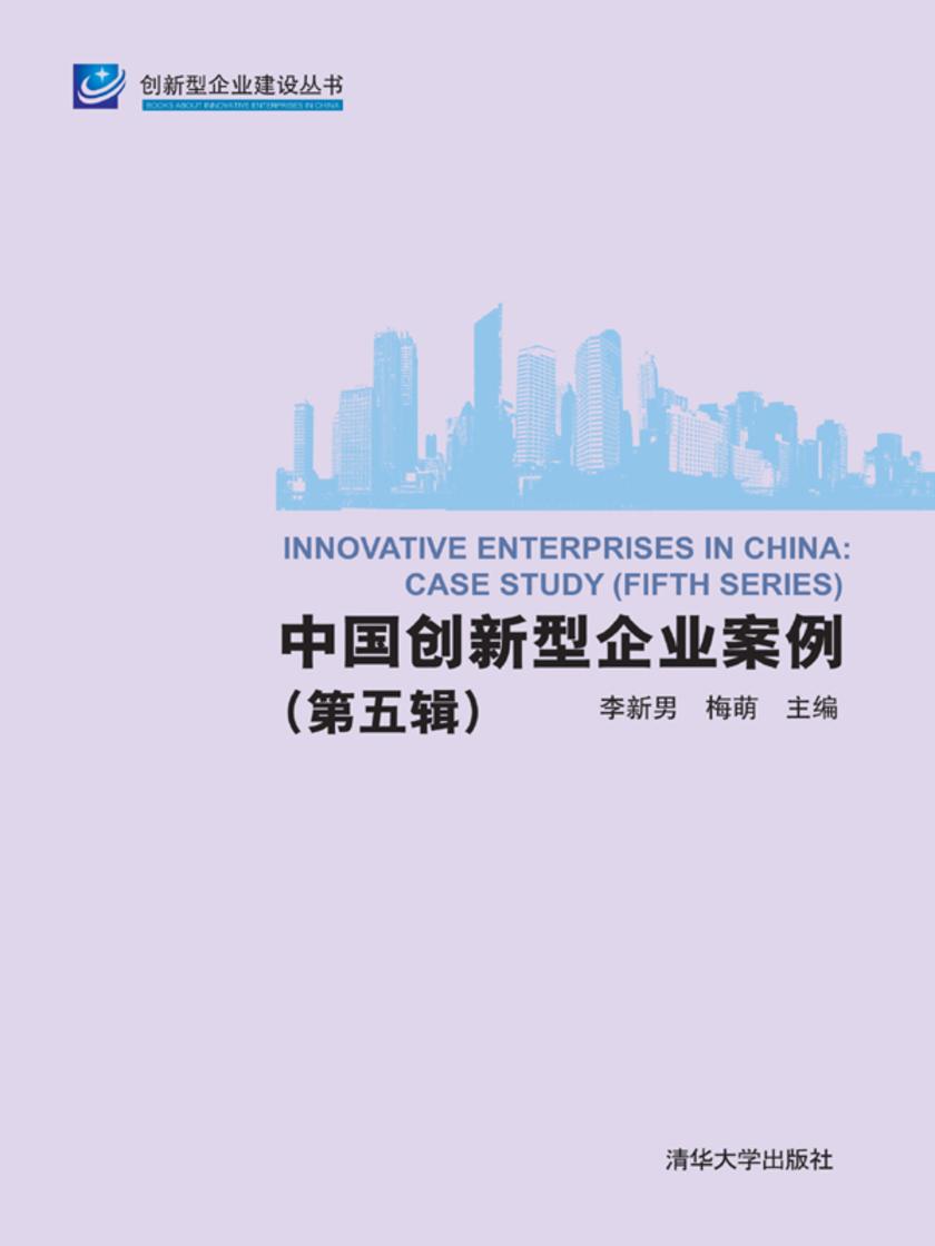 中国创新型企业案例(第五辑)
