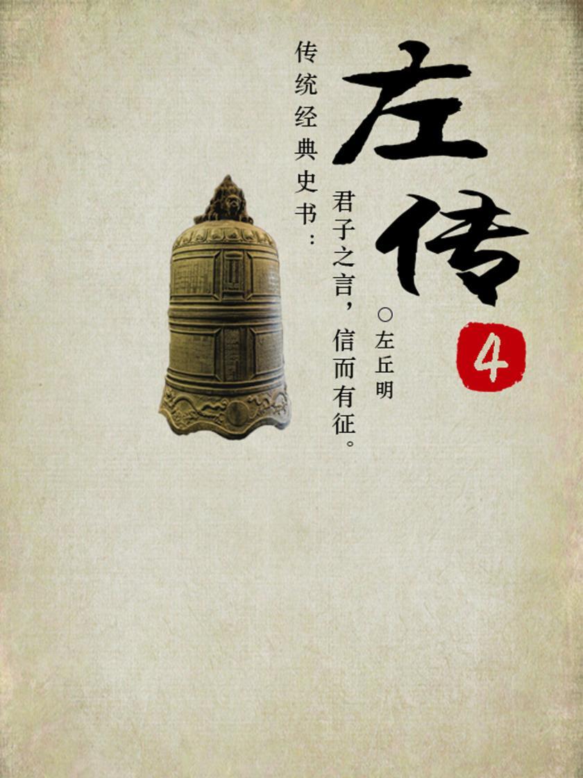 左传-4