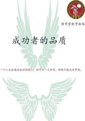成功者的品质