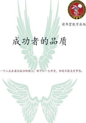 成功者的品质