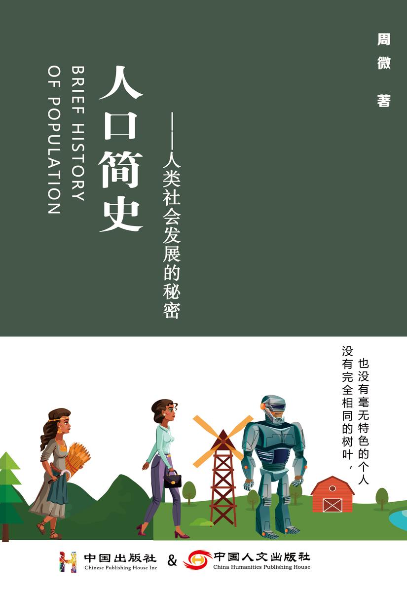 人口简史——人类社会发展的秘密