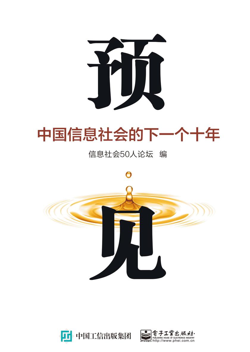 预见:中国信息社会的下一个十年