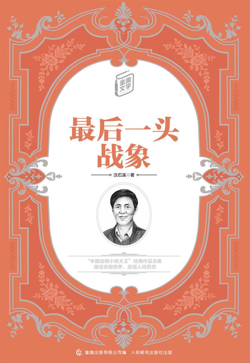 *后一头战象