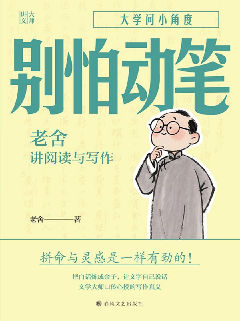 大师讲义:别怕动笔!老舍讲写作与阅读