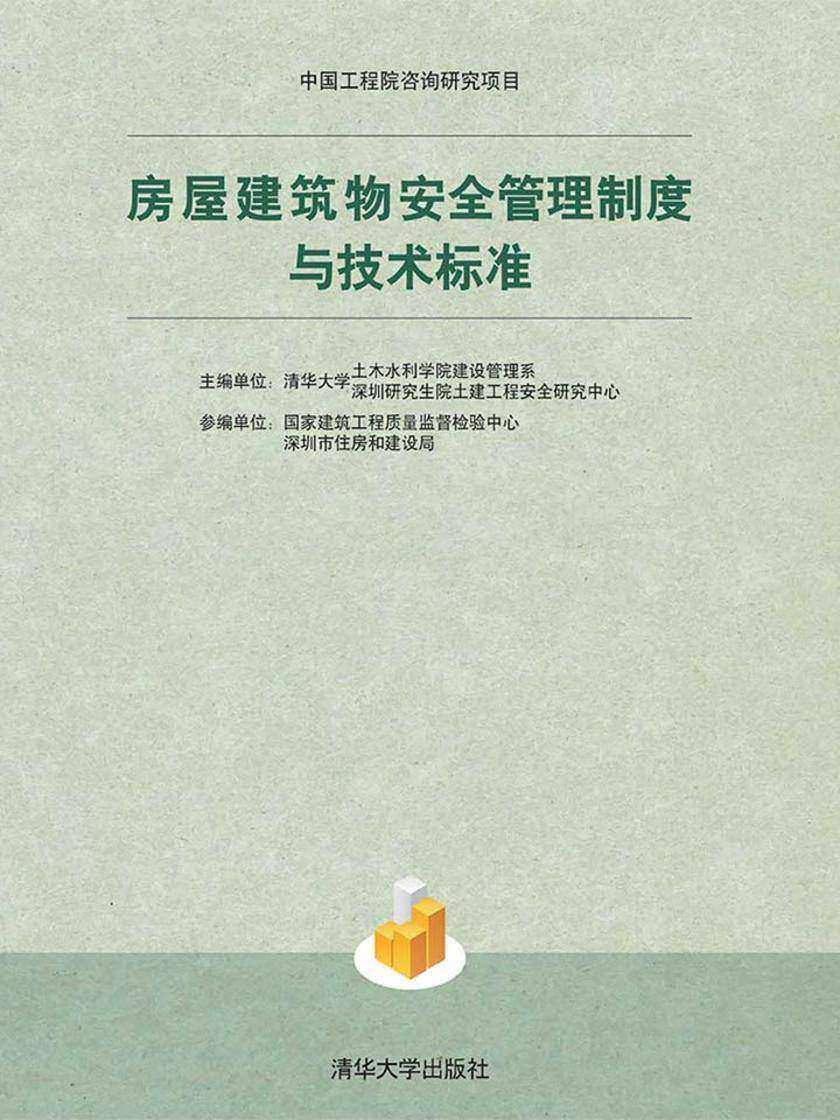 房屋建筑物安全管理制度与技术标准