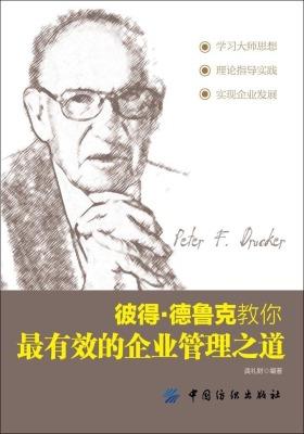 彼得·德鲁克教你最有效的企业管理之道