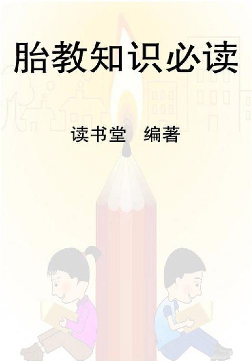 胎教知识
