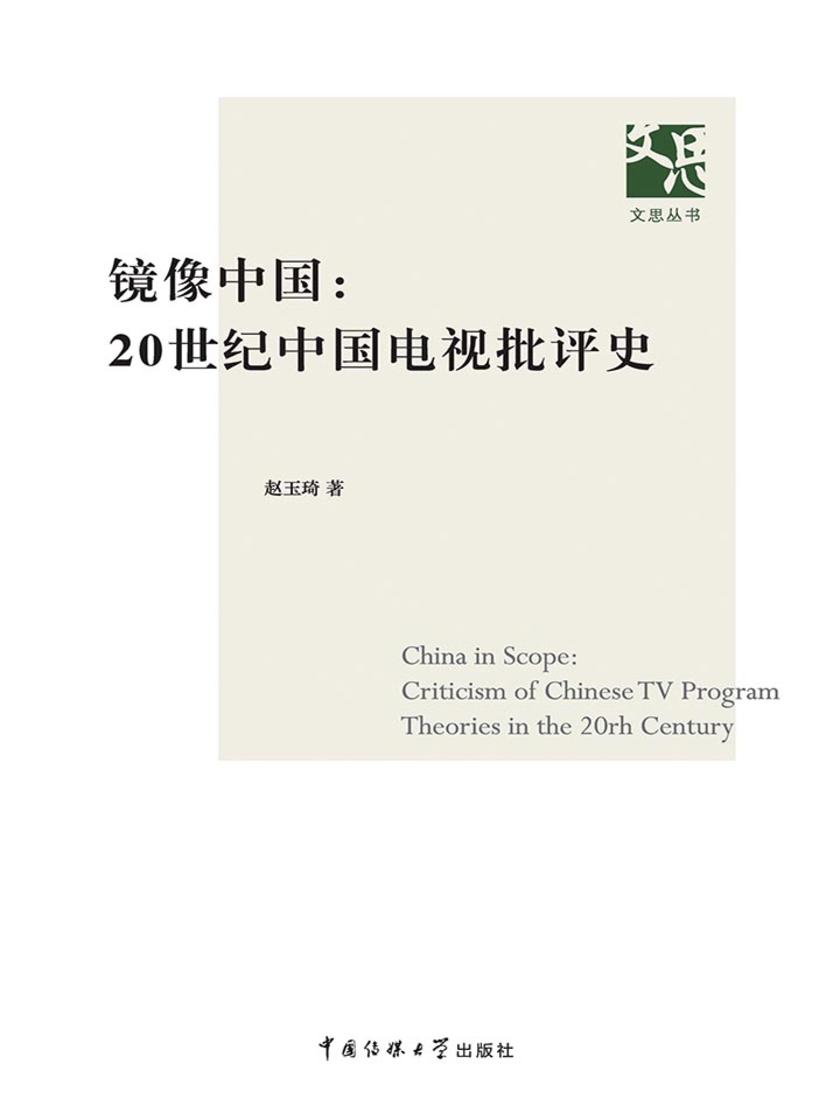镜像中国：20世纪中国电视批评史