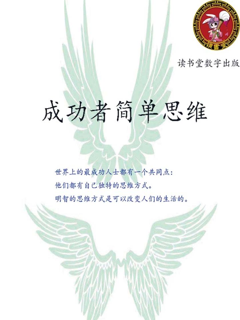 成功者简单思维