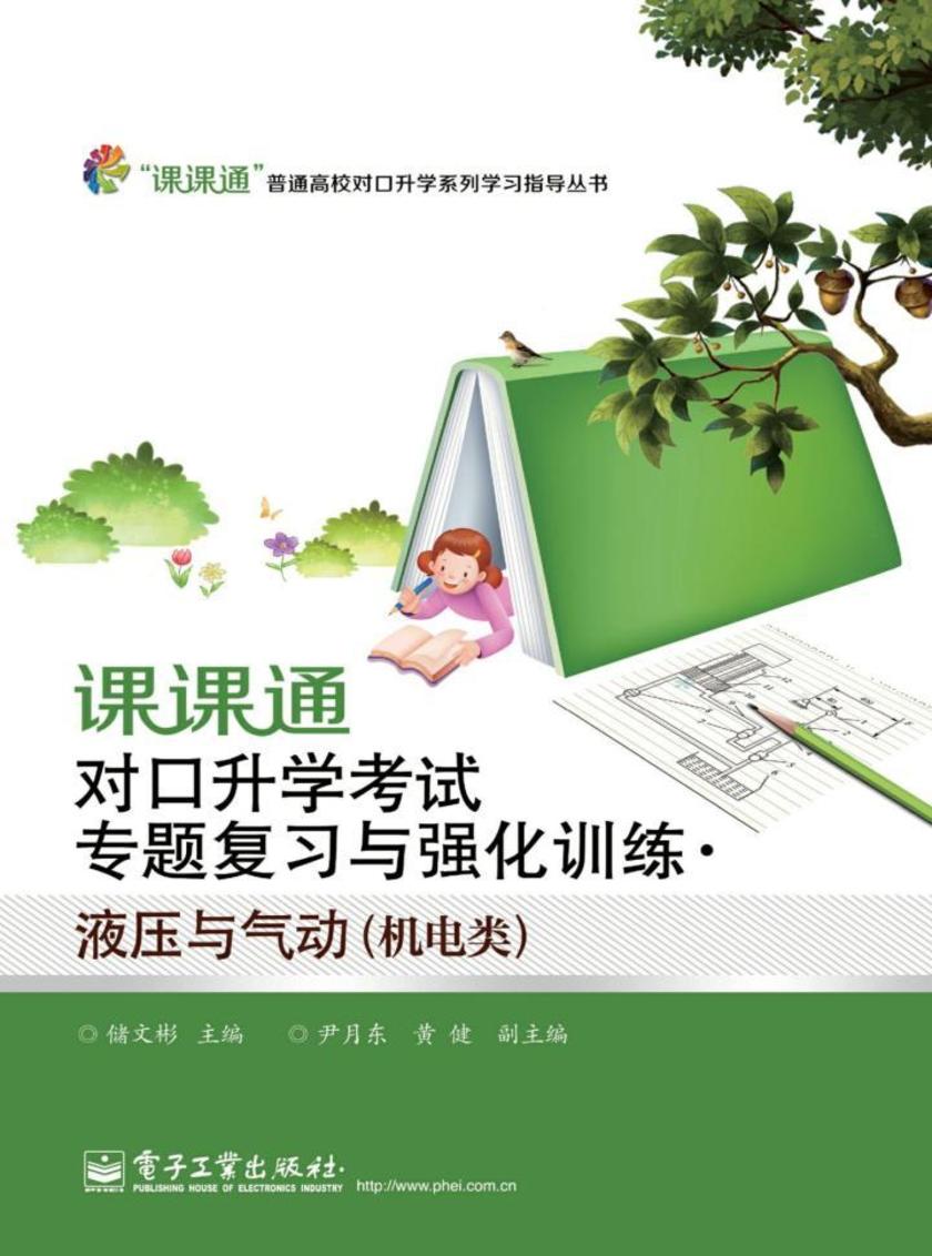 课课通对口升学考试专题复习与强化训练·液压与气动(机电类)